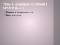 Функция контроля в организации