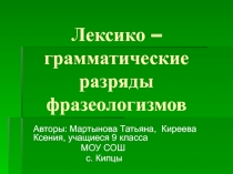 Лексико – грамматические разряды фразеологизмов