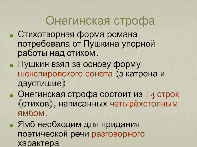 Онегинская строфа. Схема онегинской строфы. Онегинская строфа в романе Евгений Онегин. Онегинская строфа синквейн.