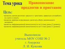 Правописание предлогов и приставок