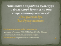 Народная культура и фольклор
