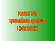 Основные пути приспособления организмов к среде обитания