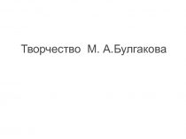 Творчество М.А. Булгакова