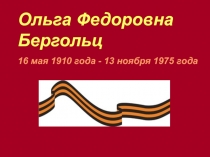 Ольга Федоровна Бергольц