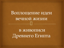 Воплощение идеи вечной жизни в живописи Древнего Египта