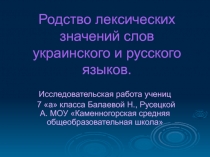 Родство лексических значений слов украинского и русского языков