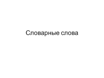 Словарные слова