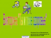 Викторина 