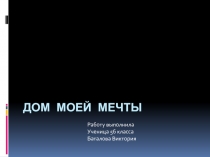 Дом моей мечты