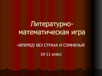 Литературно-математическая игра
