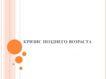 Кризис позднего возраста