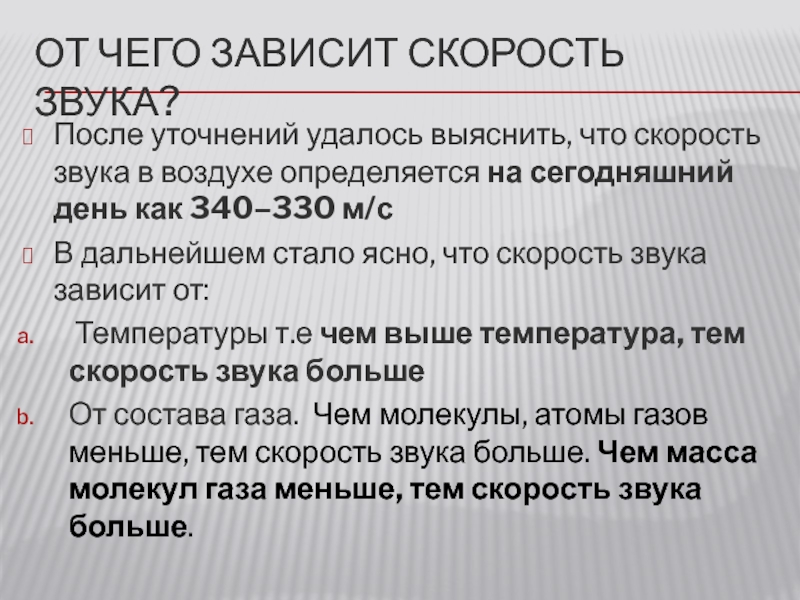 Скорость звука 340. От чего зависит скорость звука. Скорость звука зависит от. От чего зависит скорость звука в воздухе. Отчего зависит скорость ЗВЕУА.