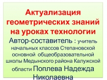 Актуализация геометрических знаний на уроках технологии