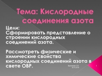 Кислородные соединения азота