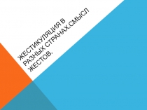 Жестикуляция в разных странах. Смысл жестов