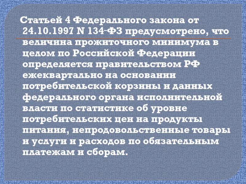 Статья 4 федерального. Потребительская корзина ФЗ 134. ФЗ 134. ФЗ от 24.10.1997 134-ФЗ О прожиточном минимуме. 134-ФЗ от 24.10.1997 о прожиточном минимуме в Российской Федерации на 2021-2023.