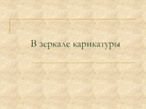В зеркале карикатуры