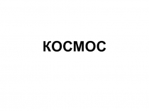 Космос