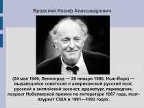 Бродский Иосиф Александрович