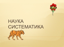 Наука систематика