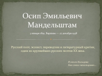 Осип Эмильевич Мандельштам