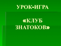 Обобщение знаний об именах прилагательных