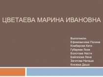 Цветаева Марина Ивановна