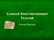 А.К. Толстой