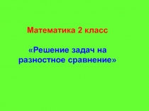 Решение задач на разностное сравнение 2 класс