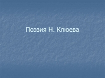 Поэзия Н. Клюева