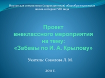 Забавы по И. А. Крылову