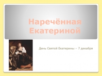 Наречённая Екатериной