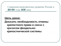 Социально-экономическое развитие России в 20-50 годы XIX века