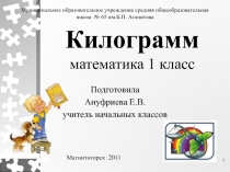 Килограмм 1 класс