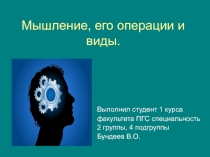 Мышление, его операции и виды