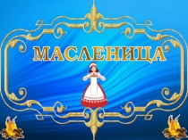 Прощание с Масленицей