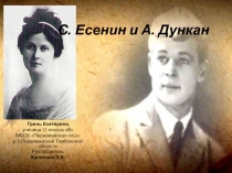Есенин и Дункан