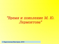 Время и поколение М.Ю. Лермонтова