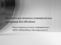 Бесплатные аналоги коммерческих программ для Windows