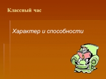 Характер и способности