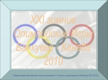 XXI зимние Олимпийские Игры Ванкувер - Канада 2010
