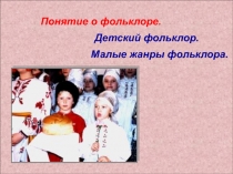 Понятие о фольклоре