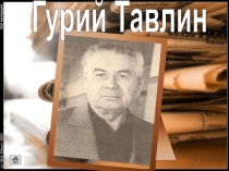 Гурий Тавлин
