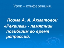 А.А. Ахматовой. Реквием