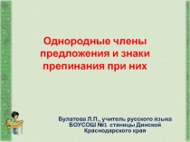 Однородные члены предложения и их пунктуация