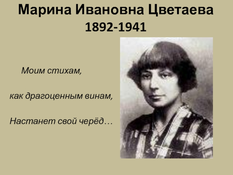 Ивановна картинки. Цветаева Марина Ивановна 1892-1941. Цветаева моим стихам настанет свой черёд. Настанет свой черед Цветаева. Марина Цветаева моим стихам как драгоценным винам.