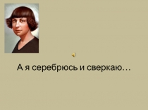 Марина Ивановна Цветаева