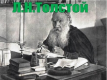 Л.Н. Толстой
