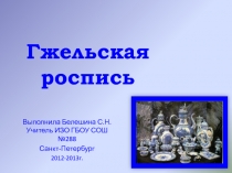 Роспись под гжель