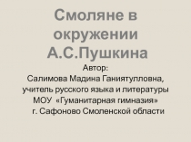 Смоляне в окружении А.С. Пушкина